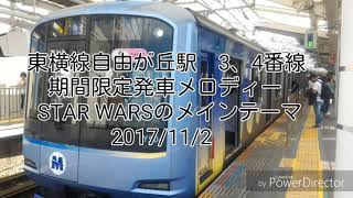 東横線自由が丘駅3、4番線期間限定発車メロディー　STAR WARSのメインテーマ