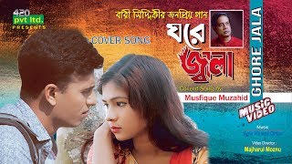 Ghore Jala || ঘরে জ্বালা || বারী সিদ্দিকী || Cover Song || Bangla Music Video || Musfique Muzahid