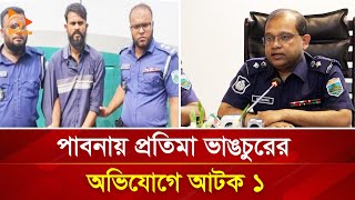 পাবনায় প্রতিমা ভাঙচুরের অভিযোগে আটক ১ | Nagorik TV