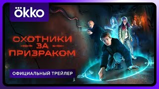 Охотники за призраком | Официальный трейлер | С 17 января в Okko