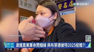 渡邊直美又來了！　來台會粉絲.宣傳觀光吃美食｜華視新聞 20230205