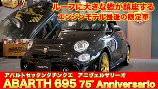 【アバルト】695 75°アニヴェルサーリオ ガソリンモデル最後の限定車(ABARTH695)