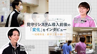 見守りシステム導入前後の変化をインタビュー～現場係長・新卒2年目編～【松戸ニッセイエデンの園】