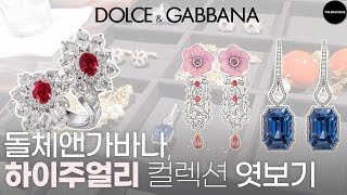 돌체앤가바나(Dolce \u0026 Gabbana)의 하이주얼리💍 컬렉션 함께봐요! 👀 (feat. 청담 돌체앤가바나 플래그십 스토어)