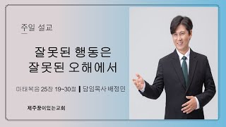 잘못된 행동은 잘못된 오해에서(12월 1일 주일예배)