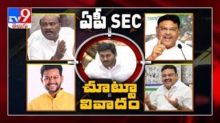 కొత్త SEC Kanagaraju చుట్టూ ఏపీ రాజకీయం - TV