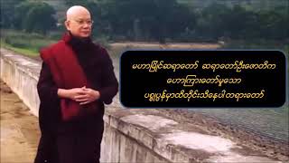 ပစ္စု ပ္ပန်မှာထိတိုင်းသိနေပါ - မဟာမြိုင်ဆရာတော်ဦးဇောတိက