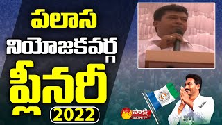 YSRCP Palasa Plenary 2022 | Sidiri Appalaraju  | YSRCP Plenary | Sakshi TV Live