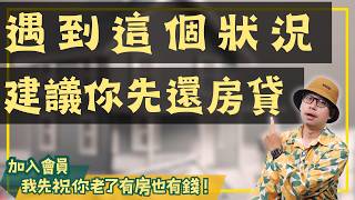 【投資客不說的秘密】有錢應先還房貸？還是置產投資？揭露真相與專家建議！#買房阿元 #高雄房地產 #台北房地產#房貸#投資#家庭理財#資金運用