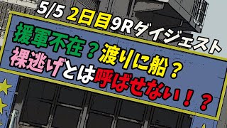 【実況テロップ付】富山競輪FⅡ　５/５　９R準決勝①