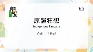 【狂美 Con Bello】原韻狂想Indigenous Fantasia