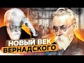 Новый век Вернадского | @rgo_films | Биосфера | Земля | Биогеохимия