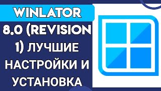 WINLATOR 8.0 (REVISION 1) ЛУЧШИЕ НАСТРОЙКИ И УСТАНОВКА