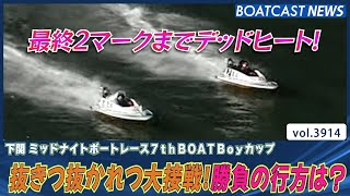 大接戦！ 逃げる1号艇 荒井翔伍 追う2号艇 重成一人│BOATCAST NEWS  2023年10月15日│