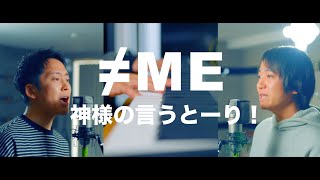 ≠ME（ノットイコールミー）『神様の言うとーり！』 TVアニメ「甘神さんちの縁結び」EDテーマ【歌ってみた】【弾いてみた】Cover by monopole