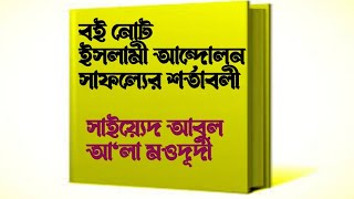 বই নোট - ইসলামী আন্দোলন সাফল্যের শর্তাবলী - সাইয়্যেদ আবুল আ'লা মওদূদী 