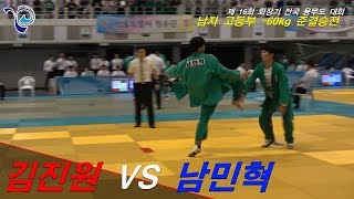 [회장기 전국 용무도 대회] 김진원 vs 남민혁 - 2017.09.09