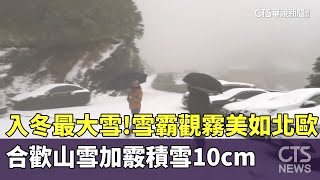 入冬最大雪！雪霸觀霧美如北歐　合歡山雪加霰積雪10cm｜華視新聞 20250127 @CtsTw