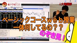 【株の学校123】ベーシックコースweb授業をのぞき見！！生の株式市場状況を解説！