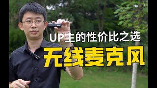 【数码誌】新人UP主也可以拥有的无线麦克风，慢门无线WMIC 5G麦克风