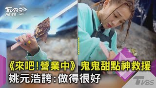 《來吧!營業中》鬼鬼甜點神救援  姚元浩誇:做得很好｜TVBS新聞