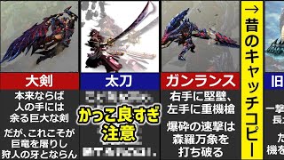 【新旧比較】全武器種のキャッチコピーまとめ【モンハン】