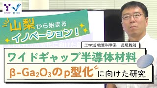 ワイドギャップ半導体材料β Ga2O3のp型化に向けた研究