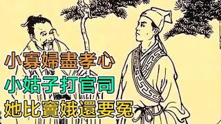 民間故事：小寡婦盡孝心，小姑子打官司，她比竇娥還要冤