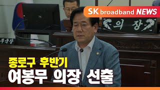 후반기 종로구의장 여봉무 선출...과정은 글쎄?_SK broadband 서울뉴스