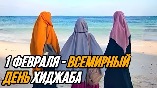 1 ФЕВРАЛЯ — ВСЕМИРНЫЙ ДЕНЬ ХИДЖАБА