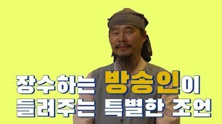 장수하는 방송인이 들려주는 특별한 조언