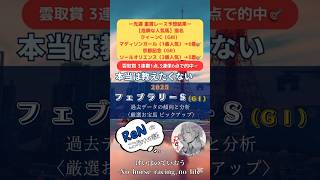 【フェブラリー S2025】厳選お宝馬＄ さぁ‼︎JRA G1がいよいよスタート🐎連覇か⁈新勢力か⁈今年は混戦ムード一色。王者の勲章を手にするのはどの馬だ? #フェブラリーs #推奨馬 #競馬予想