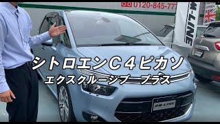 シトロエン Ｃ４ ピカソ エクスクルーシブ　プラス　３６０度ビジョン　エムラインおすすめの在庫車