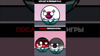 Игра в Кальмара: Фото До и После #countryballs