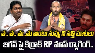 తూ.. తూ.. అంటు నువ్వు ని నత్తి మాటలు | Kirak RP Funny Sataires On jagan #pawankalyan #cmchandrababu