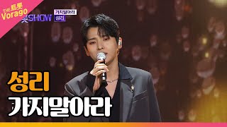 성리, 가지말아라 | THE 트롯SHOW 230220