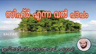 സിഹ്‌ർ എന്ന വൻ പാപം/simsarul haq hudavi