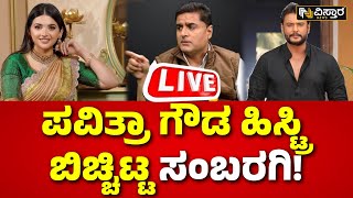 LIVE | Prashanth Sambaragi | Pavitra Gowda History | Darshan Arrest | EXCLUSIVE | Renukaswamy Case