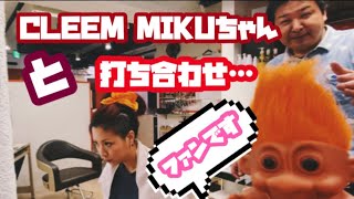 CLEEM MIKUちゃんと打ち合わせ？