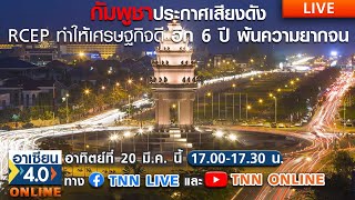 Live |รายการ อาเซียน4.0ออนไลน์ | อาทิตย์ที่ 20  มี.ค. 2565