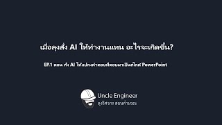 เมื่อลุงสั่ง AI ให้ทำงานแทน อะไรจะเกิดขึ้น? EP.1 ตอน สั่ง AI ให้แปลงคำตอบที่ตอบมาเป็นสไลด์PowerPoint