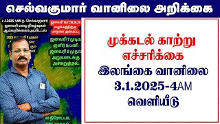 முக்கடல் காற்று எச்சரிக்கை \u0026இலங்கை வானிலை.3.1.2025-4AM வெளியீடு. #செல்வகுமார்_வானிலை_அறிக்கை