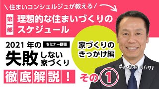 2021年の失敗しない家づくりセミナー！「理想的な住まいづくりのスケジュール」【1部-その①】