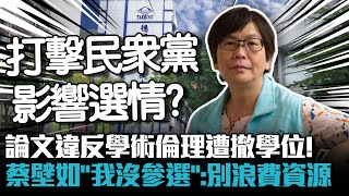 論文違反學術倫理遭撤學位！蔡壁如「我沒參選」：有心人不必浪費資源【CNEWS】