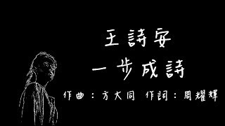 王詩安Diana Wang -  一步成詩【歌詞版】