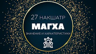 Магха накшатра