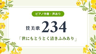 賛美歌 234章「世にもとうとく清きふみあり」（ピアノ伴奏・声あり）