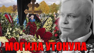 Шок! Могила Бориса Моисеева утонула сразу после похорон