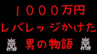 １０００万円レバレッジかけた男の物語！レバナス＆SOXL＆FANG＋＃161