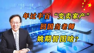 变卖房产放弃外籍，年过半百回国培养优秀学生，姚期智图啥？